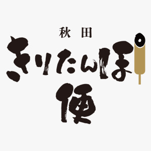 きりたんぽ通販イメージ