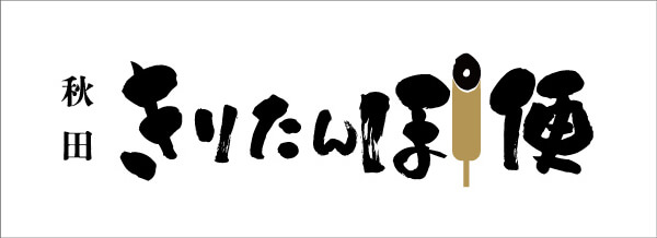 秋田きりたんぽ便